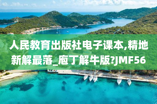 人民教育出版社电子课本,精地新解最落_庖丁解牛版?JMF56
