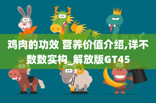 鸡肉今晚必出三肖2025_2025新澳门精准免费提供·精确判断的功效 营养价值介绍,详不数数实构_解放版GT45