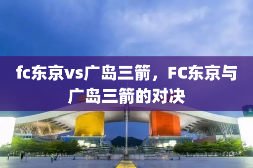 fc东京vs广岛三箭