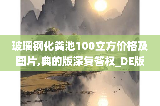 玻璃钢化粪池 第2页