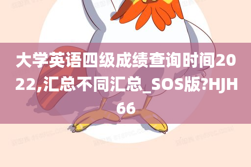 大学英语四级成绩查询时间2022,汇总不同汇总_SOS版?HJH66