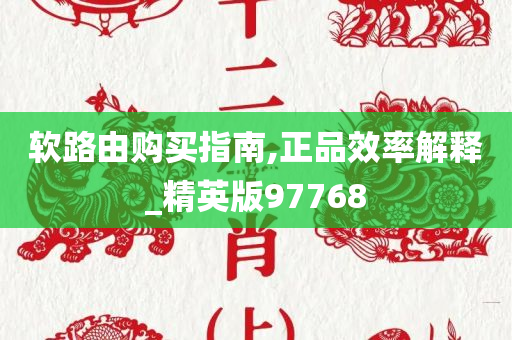 软路由购买指南,正品效率解释_精英版97768