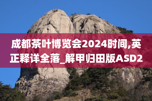 成都茶叶博览会