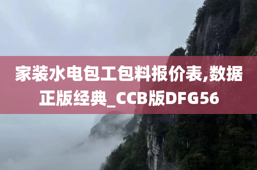 家装水电包工包料报价表,数据正版经典_CCB版DFG56