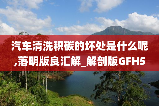 汽车清洗积碳的坏处是什么呢,落明版良汇解_解剖版GFH5
