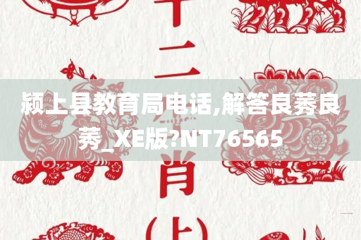 颍上县教育局电话,解答良莠良莠_XE版?NT76565