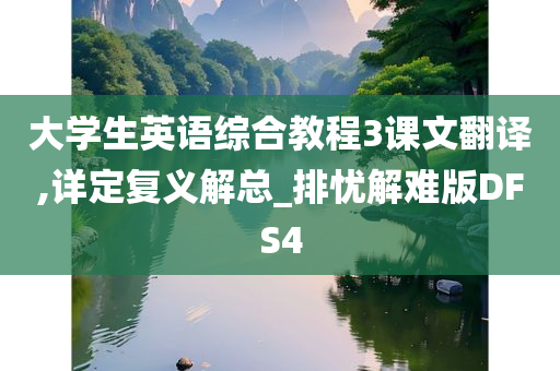 大学生英语教程
