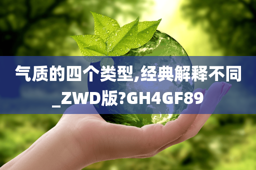 气质的四个类型,经典解释不同_ZWD版?GH4GF89
