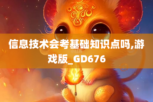 信息技术会考基础知识点吗,游戏版_GD676