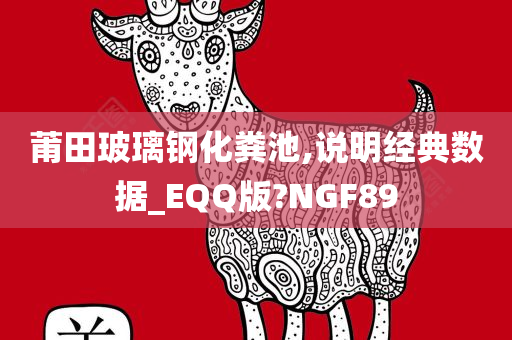 莆田玻璃钢化粪池,说明经典数据_EQQ版?NGF89