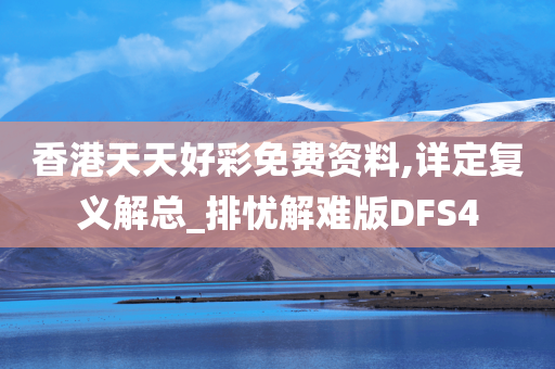 香港天天好彩免费资料,详定复义解总_排忧解难版DFS4