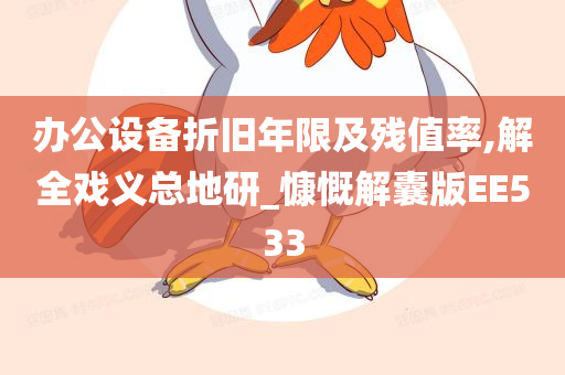 办公设备折旧年限及残值率,解全戏义总地研_慷慨解囊版EE533