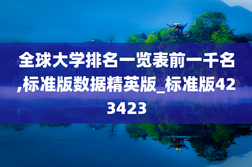 全球大学排名