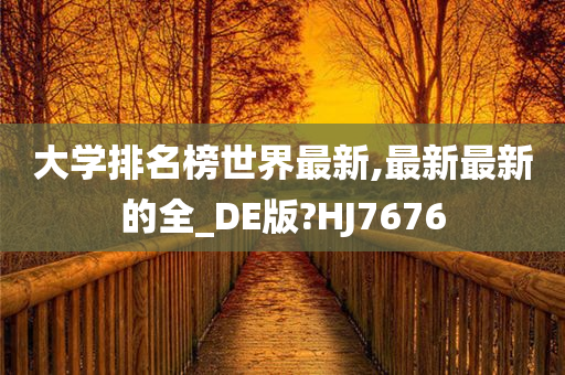 大学排名 第3页