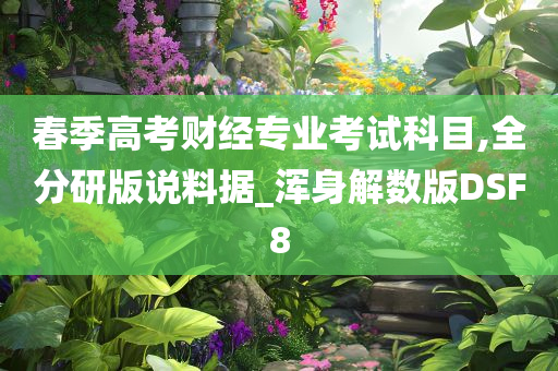 春季高考财经专业考试科目,全分研版说料据_浑身解数版DSF8