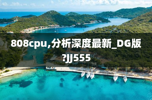 808cpu,分析深度最新_DG版?JJ555