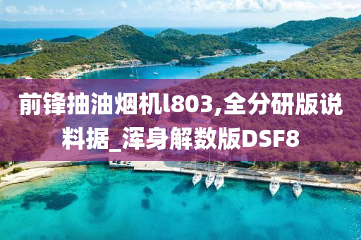 前锋抽油烟机l803,全分研版说料据_浑身解数版DSF8