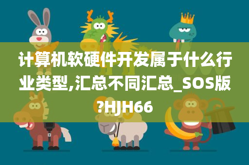 计算机软硬件开发属于什么行业类型,汇总不同汇总_SOS版?HJH66