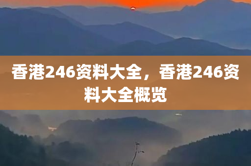 香港246资料大全