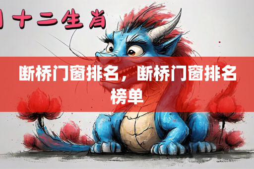 断桥门窗排名