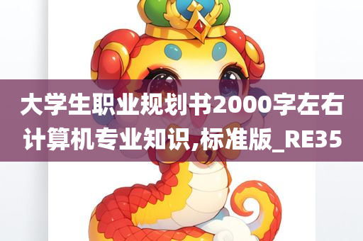 大学生职业规划书2000字左右计算机专业知识,标准版_RE35