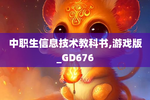 中职生信息技术教科书,游戏版_GD676