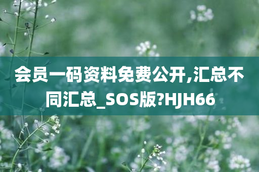 会员一码资料免费公开,汇总不同汇总_SOS版?HJH66