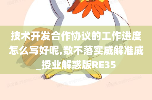 技术开今晚必出三肖2025_2025新澳门精准免费提供·精确判断发合作协议的工作进度怎么写好呢,数不落实威解准威_授业解惑版RE35