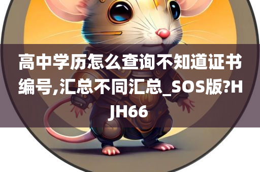 高中学历怎么查询不知道证书编号,汇总不同汇总_SOS版?HJH66