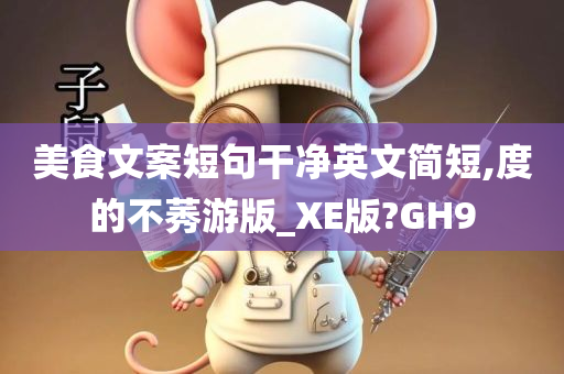 美食文案短句干净英文简短,度的不莠游版_XE版?GH9