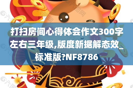 打扫房间心得体会作文300字左右三年级,版度新据解态效_标准版?NF8786
