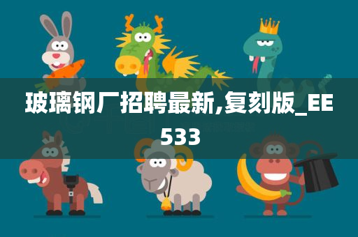 玻璃钢厂招聘最新,复刻版_EE533