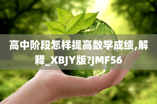 高中阶段怎样提高数学成绩,解释_XBJY版?JMF56