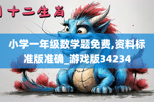 小学一年级数学题免费,资料标准版准确_游戏版34234