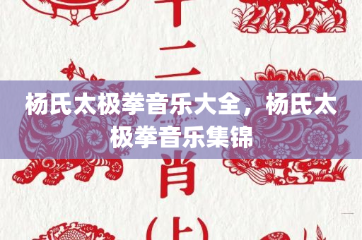 杨氏太极拳音乐大全