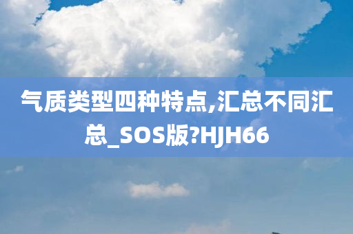 气质类型四种特点,汇总不同汇总_SOS版?HJH66