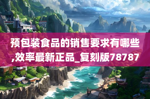 预包装食品 第5页