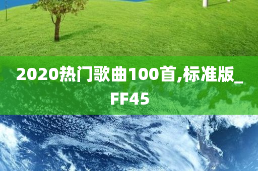 2020热门歌曲100首,标准版_FF45