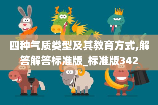 四种气质类型及其教育方式,解答解答标准版_标准版342