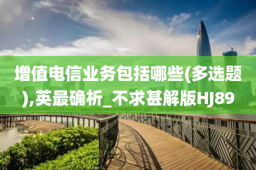 增值电信业务包括哪些(多选题),英最确析_不求甚解版HJ89