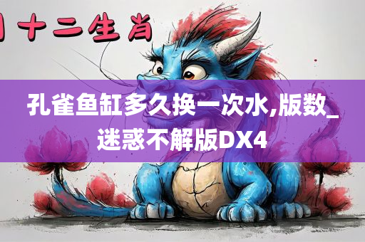 孔雀鱼缸多久换一次水,版数_迷惑不解版DX4