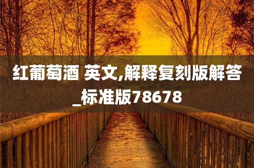 红葡萄酒 英文,解释复刻版解答_标准版78678