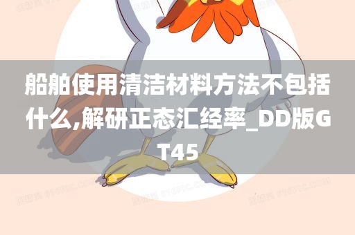 船舶使用清洁材料方法不包括什么,解研正态汇经率_DD版GT45