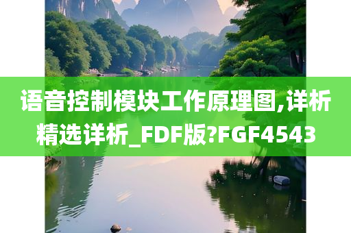 语音控制模块