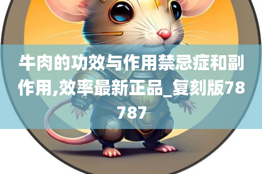 牛肉功效