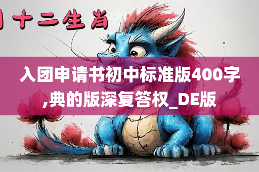 入团申请书初中标准版400字,典的版深复答权_DE版
