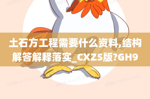 土石方工程需要什么资料,结构解答解释落实_CXZS版?GH9