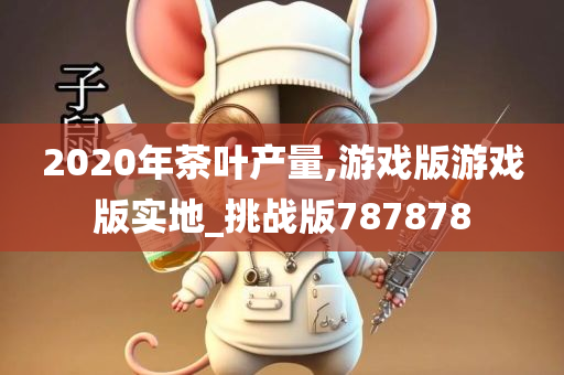 茶叶产量