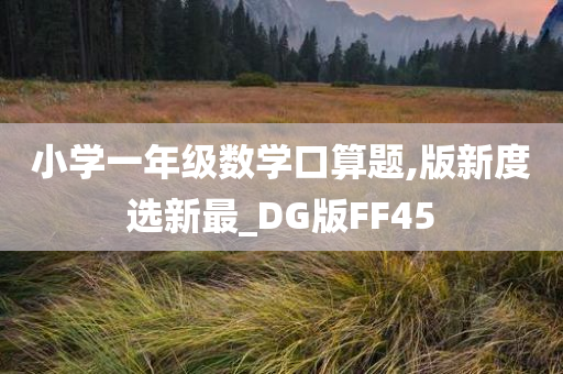 小学数学口算
