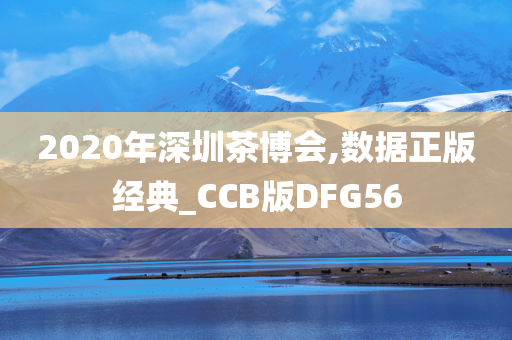 2020年深圳茶博会,数据正版经典_CCB版DFG56